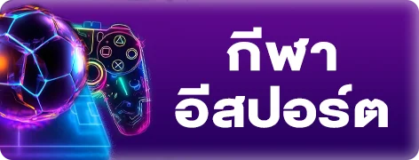 พนันกีฬาออนไลน์ GXY88 แทงบอลครบทุกลีก